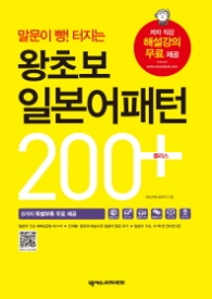 왕초보 일본어패턴 200 플러스